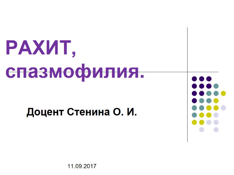РАХИТ,   спазмофилия.    Доцент Стенина О. И.   